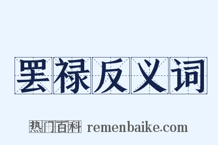 罢禄反义词是什么意思的图片